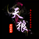 天狼